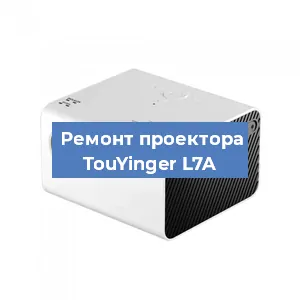 Замена светодиода на проекторе TouYinger L7A в Нижнем Новгороде